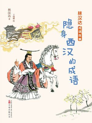 cover image of 隐身西汉的成语